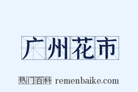 广州花市是什么意思的图片